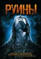  Руины смотреть онлайн (2008) 