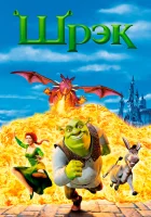  Шрэк смотреть онлайн (2001) 