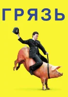  Грязь смотреть онлайн (2013) 