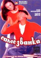  Самозванка смотреть онлайн (2003) 