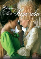  Прощай, моя королева смотреть онлайн (2012) 