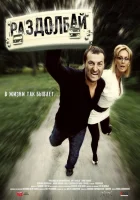  Раздолбай смотреть онлайн (2011) 