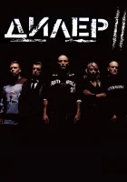  Дилер 2 смотреть онлайн (2004) 