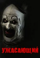  Ужасающий смотреть онлайн (2016) 
