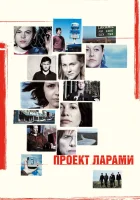  Проект Ларами смотреть онлайн (2002) 